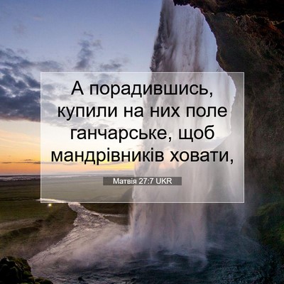Picture 07 - Матвія 27:7 UKR - А порадившись, купили на - Bible Verse Picture