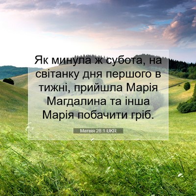 Picture 07 - Матвія 28:1 UKR - Як минула ж субота, на - Bible Verse Picture