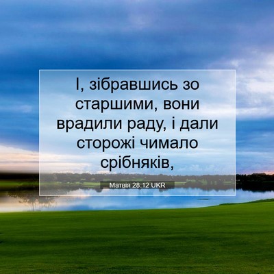 Picture 07 - Матвія 28:12 UKR - І, зібравшись зо старшими, - Bible Verse Picture
