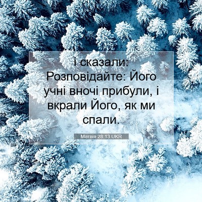 Picture 07 - Матвія 28:13 UKR - і сказали: Розповідайте: - Bible Verse Picture