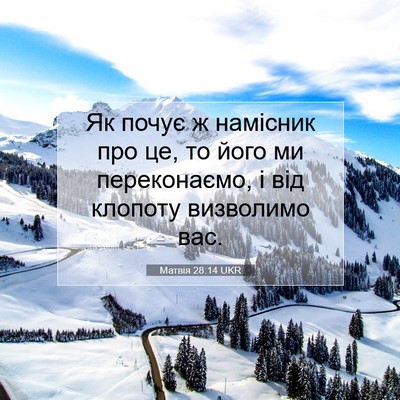 Picture 07 - Матвія 28:14 UKR - Як почує ж намісник про це, - Bible Verse Picture