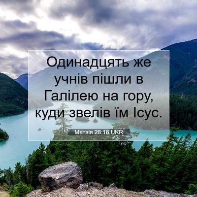 Picture 07 - Матвія 28:16 UKR - Одинадцять же учнів пішли - Bible Verse Picture