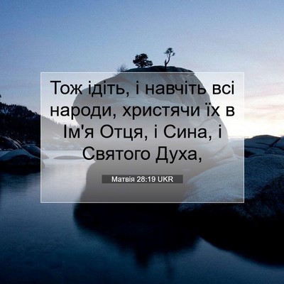 Picture 07 - Матвія 28:19 UKR - Тож ідіть, і навчіть всі - Bible Verse Picture