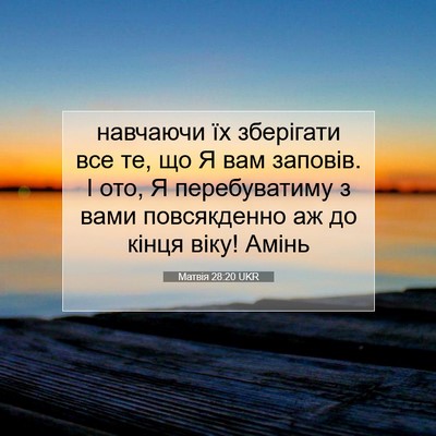Picture 07 - Матвія 28:20 UKR - навчаючи їх зберігати все - Bible Verse Picture