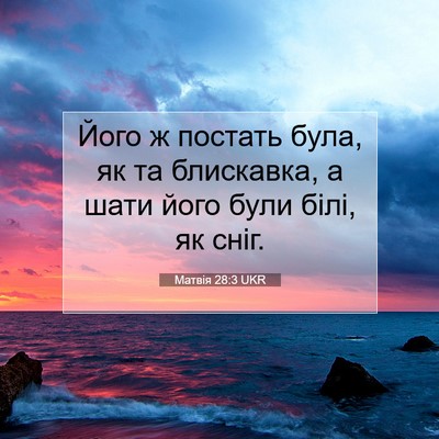 Picture 07 - Матвія 28:3 UKR - Його ж постать була, як та - Bible Verse Picture