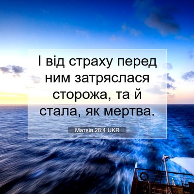 Picture 07 - Матвія 28:4 UKR - І від страху перед ним - Bible Verse Picture