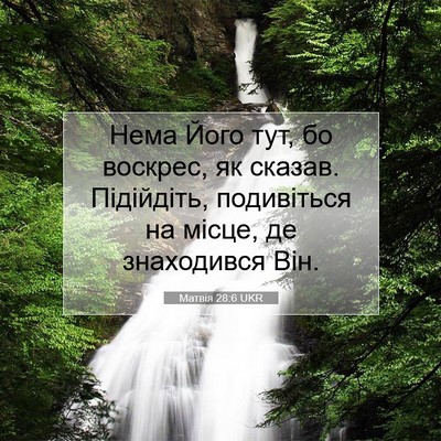 Picture 07 - Матвія 28:6 UKR - Нема Його тут, бо воскрес, - Bible Verse Picture
