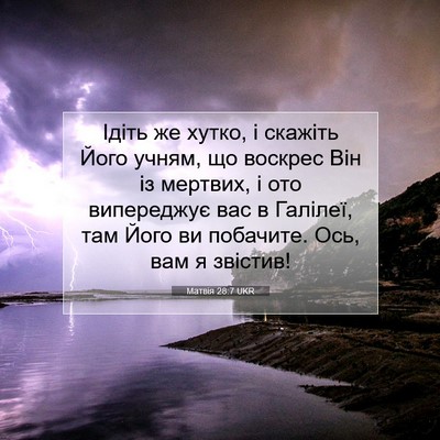 Picture 07 - Матвія 28:7 UKR - Ідіть же хутко, і скажіть - Bible Verse Picture