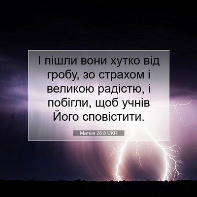 Picture 07 - Матвія 28:8 UKR - І пішли вони хутко від - Bible Verse Picture