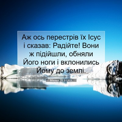 Picture 07 - Матвія 28:9 UKR - Аж ось перестрів їх Ісус і - Bible Verse Picture