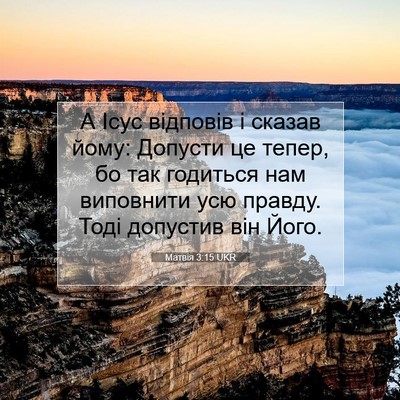 Picture 07 - Матвія 3:15 UKR - А Ісус відповів і сказав - Bible Verse Picture