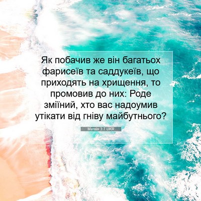 Picture 07 - Матвія 3:7 UKR - Як побачив же він багатьох - Bible Verse Picture