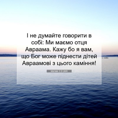 Picture 07 - Матвія 3:9 UKR - І не думайте говорити в - Bible Verse Picture