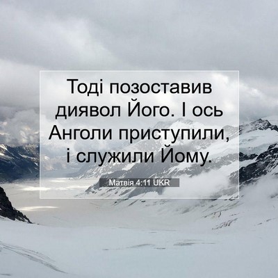Picture 07 - Матвія 4:11 UKR - Тоді позоставив диявол - Bible Verse Picture