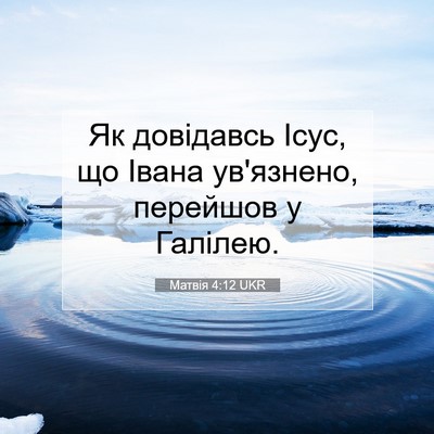 Picture 07 - Матвія 4:12 UKR - Як довідавсь Ісус, що Івана - Bible Verse Picture
