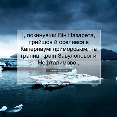 Picture 07 - Матвія 4:13 UKR - І, покинувши Він Назарета, - Bible Verse Picture