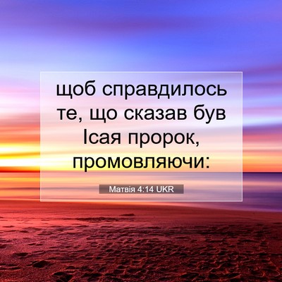 Picture 07 - Матвія 4:14 UKR - щоб справдилось те, що - Bible Verse Picture