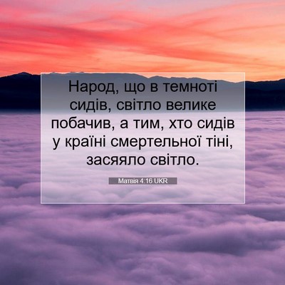 Picture 07 - Матвія 4:16 UKR - Народ, що в темноті сидів, - Bible Verse Picture