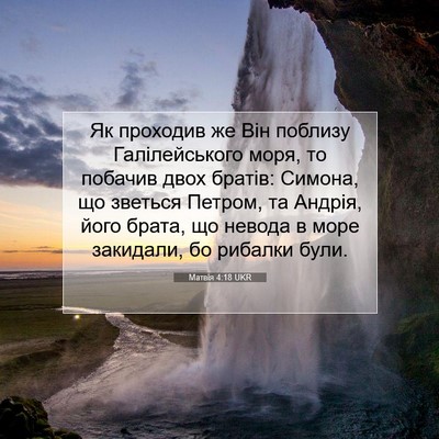 Picture 07 - Матвія 4:18 UKR - Як проходив же Він поблизу - Bible Verse Picture