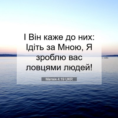 Picture 07 - Матвія 4:19 UKR - І Він каже до них: Ідіть за - Bible Verse Picture