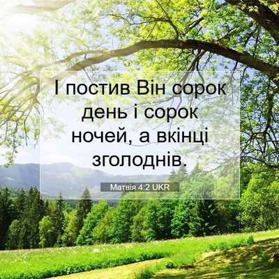 Picture 07 - Матвія 4:2 UKR - І постив Він сорок день і - Bible Verse Picture