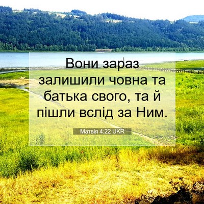 Picture 07 - Матвія 4:22 UKR - Вони зараз залишили човна - Bible Verse Picture