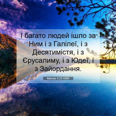 Picture 07 - Матвія 4:25 UKR - І багато людей ішло за Ним - Bible Verse Picture