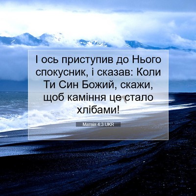 Picture 07 - Матвія 4:3 UKR - І ось приступив до Нього - Bible Verse Picture