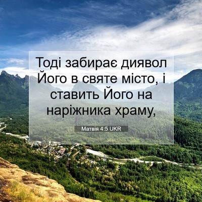 Picture 07 - Матвія 4:5 UKR - Тоді забирає диявол Його в - Bible Verse Picture