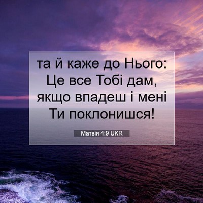 Picture 07 - Матвія 4:9 UKR - та й каже до Нього: Це все - Bible Verse Picture