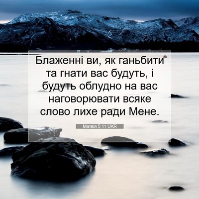 Picture 07 - Матвія 5:11 UKR - Блаженні ви, як ганьбити та - Bible Verse Picture