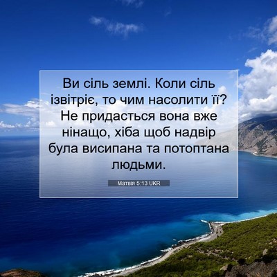 Picture 07 - Матвія 5:13 UKR - Ви сіль землі. Коли сіль - Bible Verse Picture