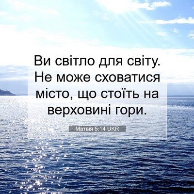 Picture 07 - Матвія 5:14 UKR - Ви світло для світу. Не - Bible Verse Picture