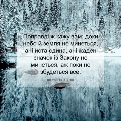 Picture 07 - Матвія 5:18 UKR - Поправді ж кажу вам: доки - Bible Verse Picture