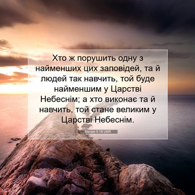 Picture 07 - Матвія 5:19 UKR - Хто ж порушить одну з - Bible Verse Picture