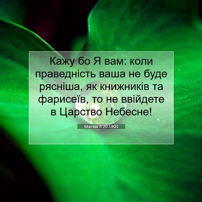 Picture 07 - Матвія 5:20 UKR - Кажу бо Я вам: коли - Bible Verse Picture