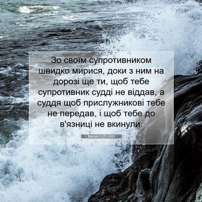 Picture 07 - Матвія 5:25 UKR - Зо своїм супротивником - Bible Verse Picture