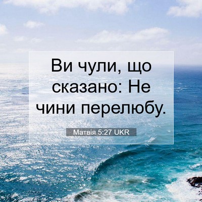 Picture 07 - Матвія 5:27 UKR - Ви чули, що сказано: Не чини - Bible Verse Picture