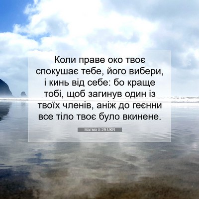 Picture 07 - Матвія 5:29 UKR - Коли праве око твоє - Bible Verse Picture