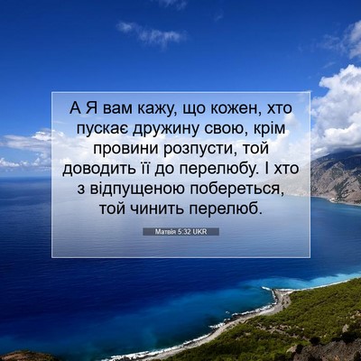Picture 07 - Матвія 5:32 UKR - А Я вам кажу, що кожен, хто - Bible Verse Picture