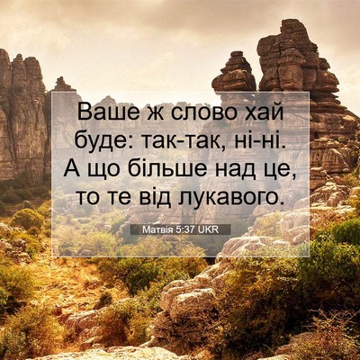 Picture 07 - Матвія 5:37 UKR - Ваше ж слово хай буде: - Bible Verse Picture