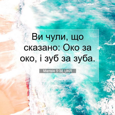 Picture 07 - Матвія 5:38 UKR - Ви чули, що сказано: Око за - Bible Verse Picture
