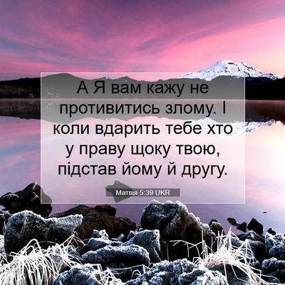 Picture 07 - Матвія 5:39 UKR - А Я вам кажу не противитись - Bible Verse Picture