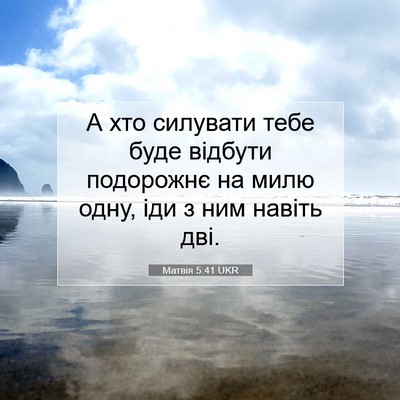 Picture 07 - Матвія 5:41 UKR - А хто силувати тебе буде - Bible Verse Picture