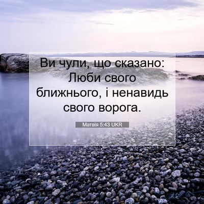 Picture 07 - Матвія 5:43 UKR - Ви чули, що сказано: Люби - Bible Verse Picture