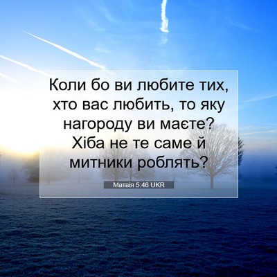 Picture 07 - Матвія 5:46 UKR - Коли бо ви любите тих, хто - Bible Verse Picture