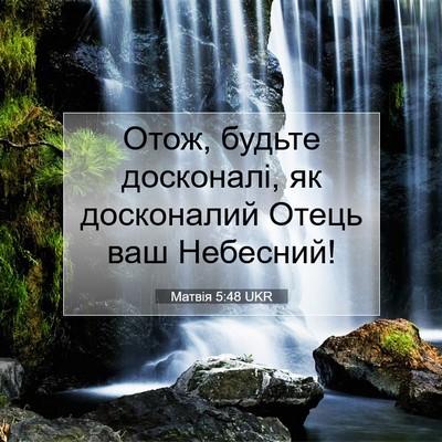 Picture 07 - Матвія 5:48 UKR - Отож, будьте досконалі, як - Bible Verse Picture