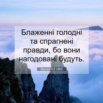 Picture 07 - Матвія 5:6 UKR - Блаженні голодні та - Bible Verse Picture