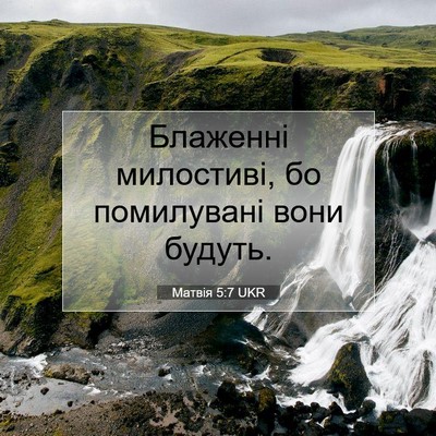 Picture 07 - Матвія 5:7 UKR - Блаженні милостиві, бо - Bible Verse Picture