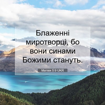 Picture 07 - Матвія 5:9 UKR - Блаженні миротворці, бо - Bible Verse Picture